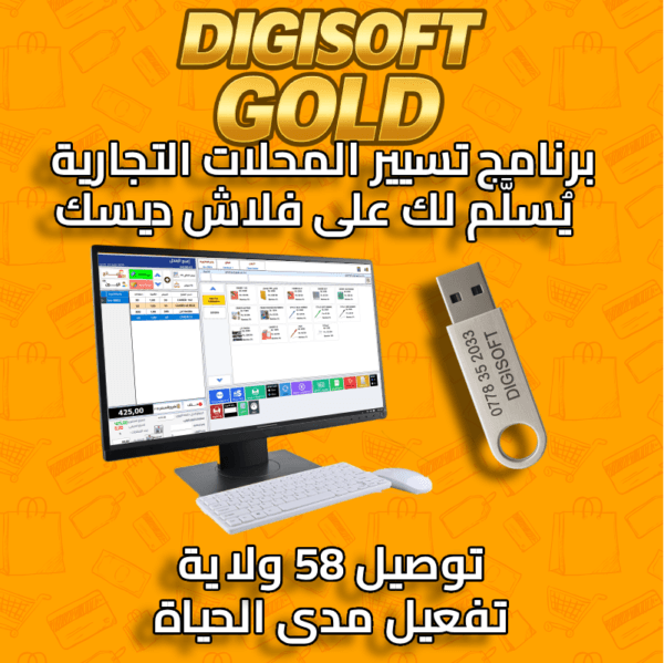 برنامج DigiSoft لإدارة الأنشطة التجارية – الآن مع الإصدار الذهبي!